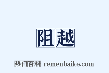 阻越是什么意思的图片
